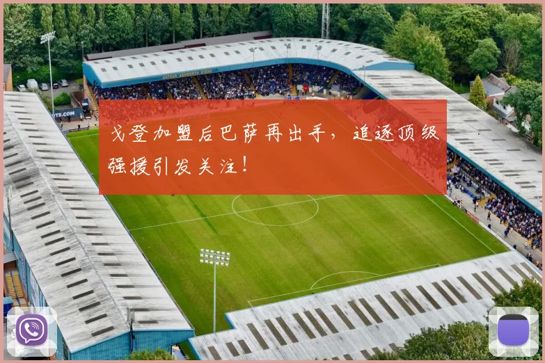 戈登加盟后巴萨再出手，追逐顶级强援引发关注！