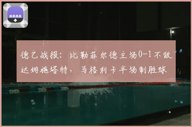 德乙战报：比勒菲尔德主场0-1不敌达姆施塔特，马格利卡半场制胜球成关键