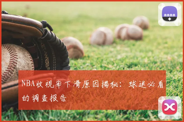 NBA收视率下滑原因揭秘：球迷必看的调查报告
