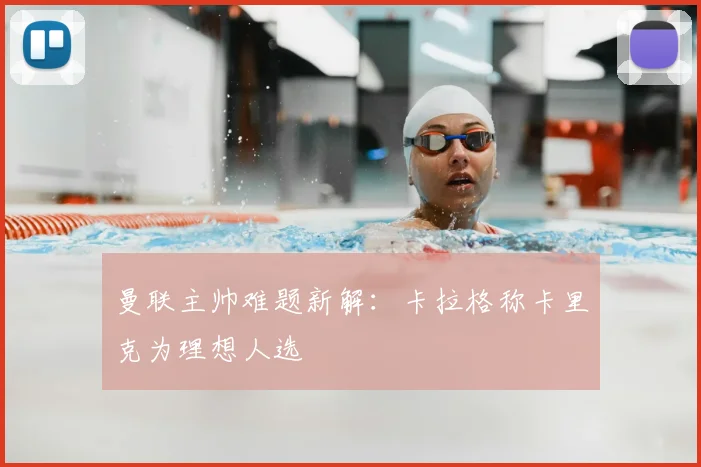 曼联主帅难题新解：卡拉格称卡里克为理想人选
