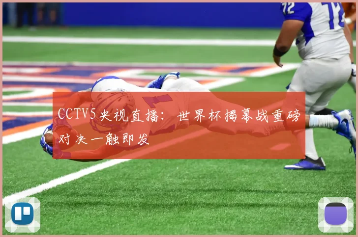 CCTV5央视直播：世界杯揭幕战重磅对决一触即发