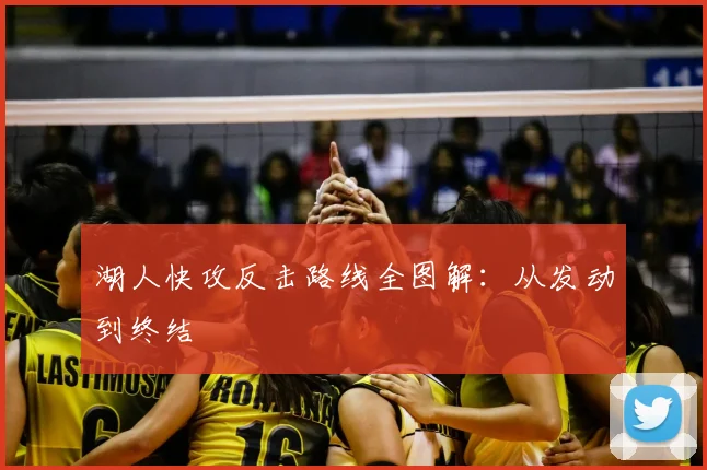 湖人快攻反击路线全图解：从发动到终结