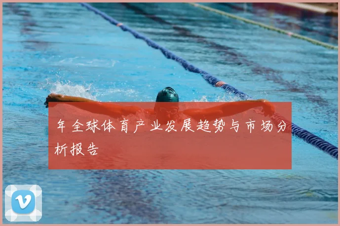 年全球体育产业发展趋势与市场分析报告