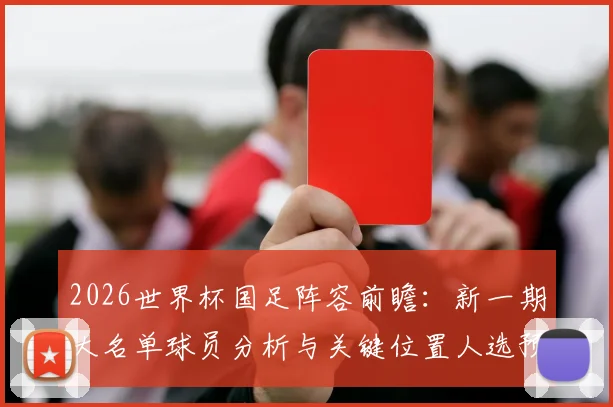 2026世界杯国足阵容前瞻：新一期大名单球员分析与关键位置人选预测