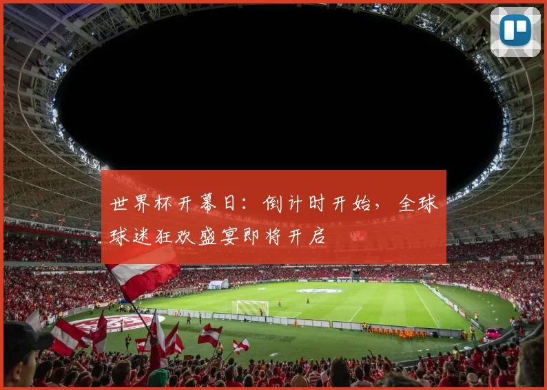 世界杯开幕日：倒计时开始，全球球迷狂欢盛宴即将开启